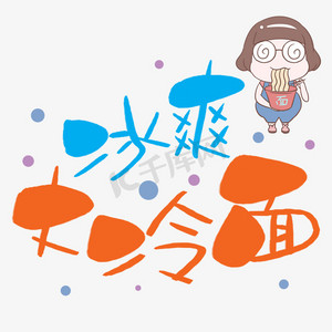 冰爽大冷面手写手稿pop卡通艺术字