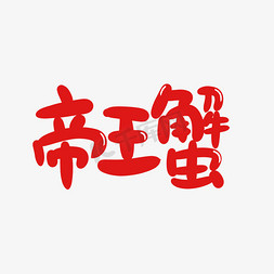 帝王称霸免抠艺术字图片_帝王蟹卡通字体