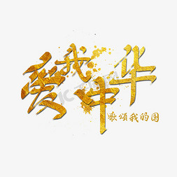 爱我中华创意字体