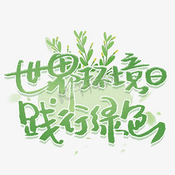 精心践行免抠艺术字图片_世界环境日践行绿色手写字体