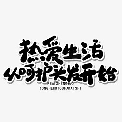 要热爱生活免抠艺术字图片_全国爱发日黑色卡通字热爱生活从呵护头发开始