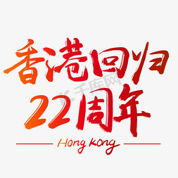 香港回归22周年红色海报标题