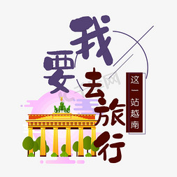 清新旅行免抠艺术字图片_清新卡通旅行出游之越南