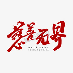 红色毛笔艺术字慈善无界