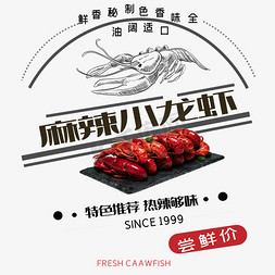 美食龙虾海鲜免抠艺术字图片_麻辣小龙虾艺术字