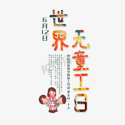 童海报免抠艺术字图片_世界无童工日创意字体