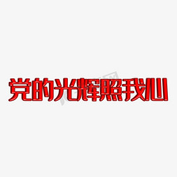 七一建党节党免抠艺术字图片_建党98周年七一建党节党的光辉照我心