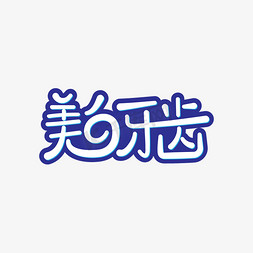 牙齿咔咔免抠艺术字图片_简约卡通美白牙齿艺术字