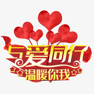 与爱同行温暖你我