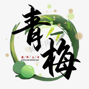 青梅梅子水果艺术字采摘草莓新鲜草莓采摘营养健康鲜到鲜得黑色字体