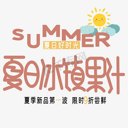 夏日冰镇果汁艺术字