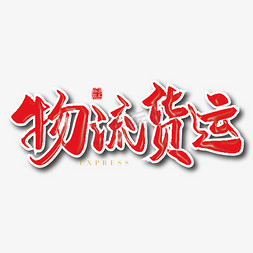 物流文字免抠艺术字图片_手写时尚物流货运字体设计素材