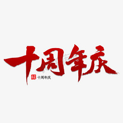 十周年庆书法艺术字设计图片-千库网