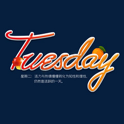 tuesday星期二字体设计
