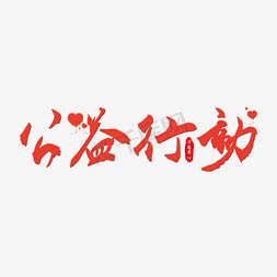 无私免抠艺术字图片_公益行动艺术字