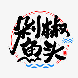 传统美食字体免抠艺术字图片_剁椒鱼头毛笔字体