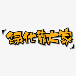 绿化靠大家创意艺术字