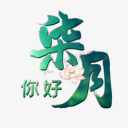 七月当燃免抠艺术字图片_你好七月创意字体