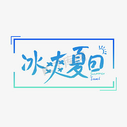 冰爽夏日毛笔字