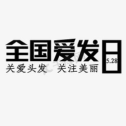 ai头发免抠艺术字图片_全国爱发日黑色关爱头发关注美丽