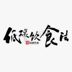 春季饮食健康免抠艺术字图片_低碳饮食法书法