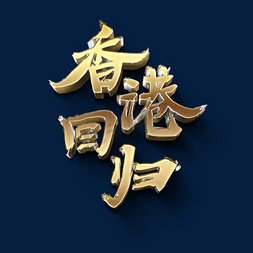 香港回归金属立体字