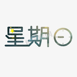 星期日免抠艺术字图片_星期日创意字体