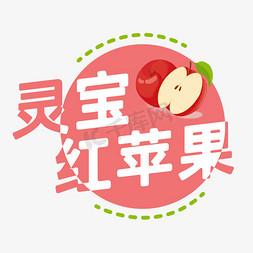 大大的红苹果免抠艺术字图片_灵宝红苹果创意