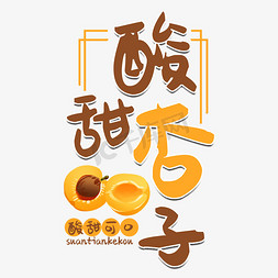 酸甜杏子水果艺术字