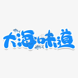 翻滚大海免抠艺术字图片_大海味道创意艺术字