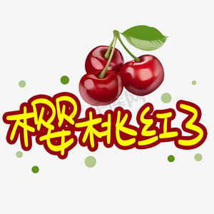 水果popps艺术字体-水果popps字体设计效果-千库网