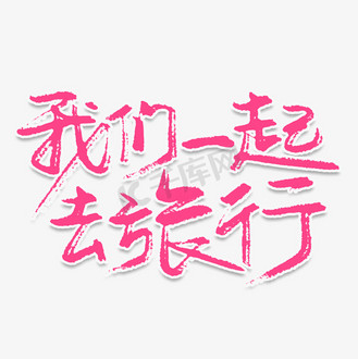 铃芽之旅电影高清图片大全_我们一起去旅行创意艺术字