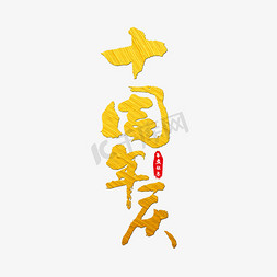 周年庆免抠艺术字图片_十周年庆艺术字