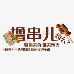 美食免抠艺术字图片_撸串儿艺术字