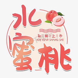 水蜜桃场景免抠艺术字图片_美味水蜜桃水果销售艺术字