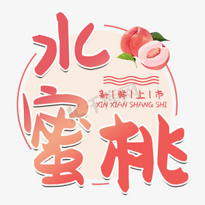 美味水蜜桃水果销售艺术字