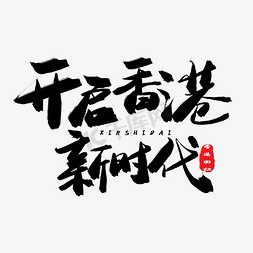 开启钱兔似锦免抠艺术字图片_香港回归22周年黑色系毛笔字开启香港新时代