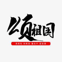 黑色毛笔艺术字颂祖国