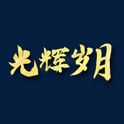 光辉岁月免抠艺术字图片_光辉岁月    八一建军 纪念日 金色字体