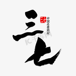 草药app免抠艺术字图片_三七书法字体