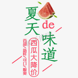 夏天味道免抠艺术字图片_夏天的味道西瓜