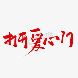 打开的书意大利免抠艺术字图片_打开爱心门毛笔字