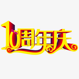 10周年庆免抠艺术字图片_10周年庆艺术字