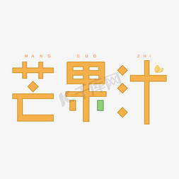 芒果汁字体创意设计矢量图