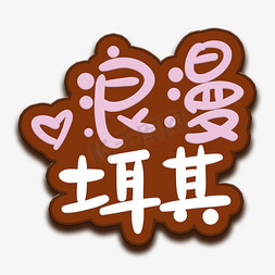 手写字浪漫土耳其