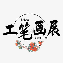 工笔画山茶花免抠艺术字图片_工笔画展展览艺术字