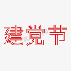 建党节红白条纹矢量字体