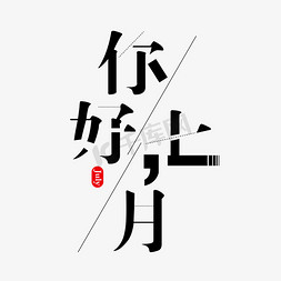 July免抠艺术字图片_你好七月Hello July