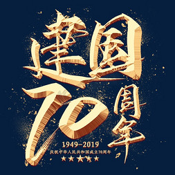 新中国成立70周年金色毛笔艺术字