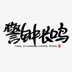 警钟长鸣艺术毛笔字振兴中华手写毛笔字体长征创意书法毛笔字抗美援朝